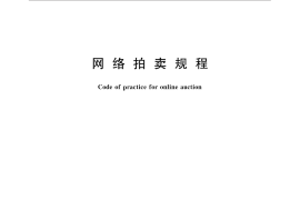 GB／T 32674-2016 网络拍卖规程
