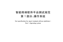 GB／T 34979.1-2017 智能终端软件平台测试规范 第1部分：操作系统
