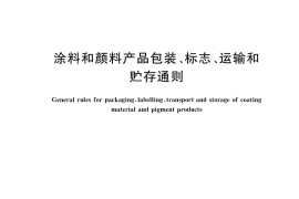GB／T 9750-2025 涂料和颜料产品包装、标志、运输和贮存通则