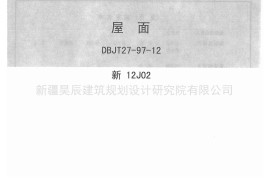 新12J02屋面