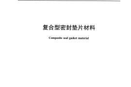 JCT2410-2017 复合型密封垫片材料