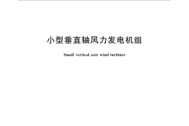 GB／T 29494-2013 小型垂直轴风力发电机组