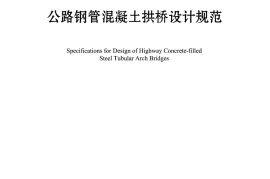 JTGT D65-06-2015 公路钢管混凝土拱桥设计规范