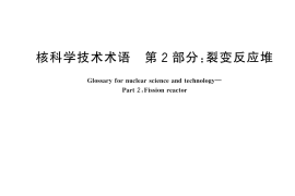 GB／T 4960.2-2023 核科学技术术语 第2部分：裂变反应堆
