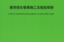 T∕CECS 895-2021 城市综合管廊施工及验收规程