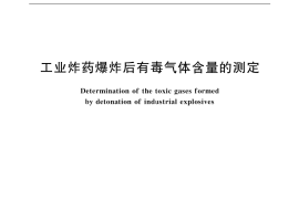 GB／T 18098-2000 工业炸药爆炸后有毒气体含量的测定