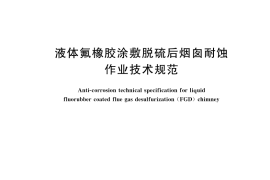 GB／T 31819-2023 液体氟橡胶涂敷脱硫后烟囱耐蚀作业技术规范