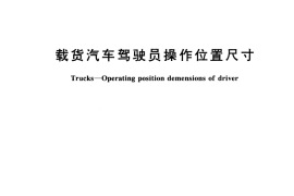 GB／T 15705-1995 载货汽车驾驶员操作位置尺寸