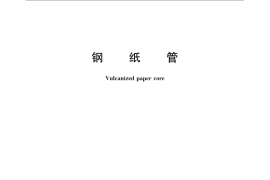 GB／T 22817-2008 钢纸管