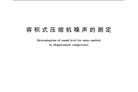 GB／T 4980-2003 容积式压缩机噪声的测定