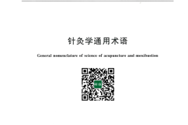 GB／T 30232-2013 针灸学通用术语(1)