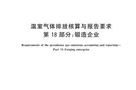 GB／T 32151.18-2024 温室气体排放核算与报告要求 第18部分：锻造企业