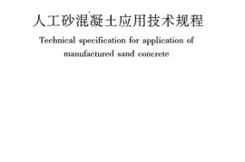 JGJT241-2011 人工砂混凝土应用技术规范