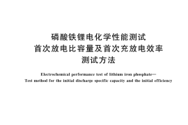 GB／T 42161-2022 磷酸铁锂电化学性能测试 首次放电比容量及首次充放电效率测试方法