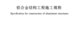 JGJT216-2010 铝合金结构工程施工规程