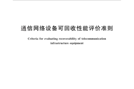 GB／T 29236-2012 通信网络设备可回收性能评价准则
