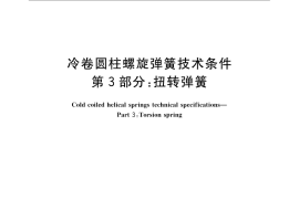 GB／T 1239.3-2009 冷卷圆柱螺旋弹簧技术条件 第3部分：扭转弹簧