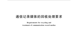 GB／T 22422-2008 通信记录媒体的回收处理要求
