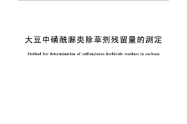 GB／T 23817-2009 大豆中磺酰脲类除草剂残留量的测定