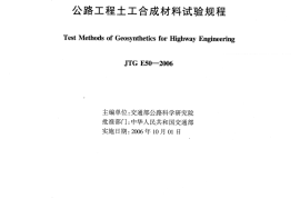 JTG E50-2006 公路工程土工合成材料试验规程