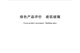 GBT35604-2017 绿色产品评价 建筑玻璃