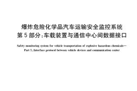 GB／T 42474.5-2023 爆炸危险化学品汽车运输安全监控系统 第5部分：车载装置与通信中心间数据接口