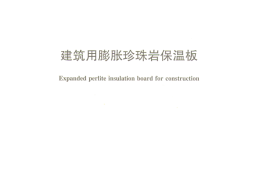 JCT2298-2014 建筑用膨胀珍珠岩保温板