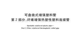 GB／T 38725.2-2020 可盘绕式增强塑料管 第2部分：纤维增强热塑性塑料连续管