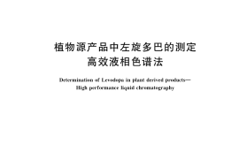 GB／T 40267-2021 植物源产品中左旋多巴的测定 高效液相色谱法
