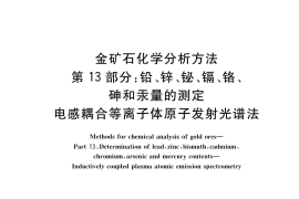 GB／T 20899.13-2017 金矿石化学分析方法 第13部分：铅、锌、铋、镉、铬、砷和汞量的测定 电感耦合等离子体原子发射光谱法