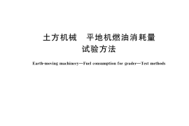 GB／T 41109-2021 土方机械 平地机燃油消耗量 试验方法