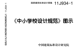 11J934-1《中小学校设计规范》图示