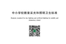 GB 7793-2025 中小学校教室采光和照明卫生标准