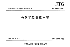JTGT B06-01-2007 公路工程概算定额