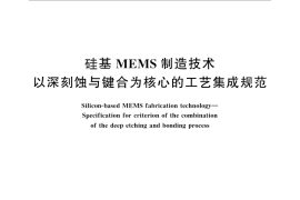 GB／T 32816-2016 硅基MEMS制造技术 以深刻蚀与键合为核心的工艺集成规范