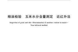 GB／T 24900-2010 粮油检验 玉米水分含量测定 近红外法