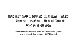 GB／T 22288-2008 植物源产品中三聚氰胺、三聚氰酸一酰胺、三聚氰酸二酰胺和三聚氰酸的测定 气相色谱-质谱法