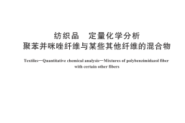 GB／T 45512-2025 纺织品 定量化学分析 聚苯并咪唑纤维与某些其他纤维的混合物