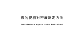 GB／T 6949-2010 煤的视相对密度测定方法
