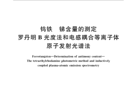 GB／T 7731.8-2008 钨铁 锑含量的测定 罗丹明B光度法和电感耦合等离子体原子发射光谱法