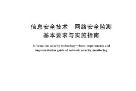 GB／T 36635-2018 信息安全技术 网络安全监测基本要求与实施指南