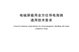 GB／T 35674-2017 电磁屏蔽用全方位导电海绵通用技术要求