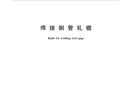 GB／T 31936-2015 焊接钢管轧辊