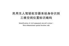 GB／T 43551-2023 民用无人驾驶航空器系统身份识别 三维空间位置标识编码