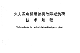 DLT1213-2013 火力发电机组辅机故障减负荷技术规程