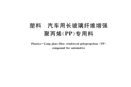 GB／T 37881-2019 塑料 汽车用长玻璃纤维增强聚丙烯(PP)专用料