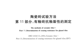 GBT3810.11-2016 陶瓷砖试验方法 第11部分：有釉砖抗釉裂性的测定
