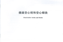 GBT13545-2014 烧结空心砖和空心砌块