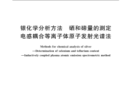 GB／T 11067.3-2006 银化学分析方法 硒和碲量的测定 电感耦合等离子体原子发射光谱法