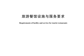 GB／T 26361-2025 旅游餐馆设施与服务要求